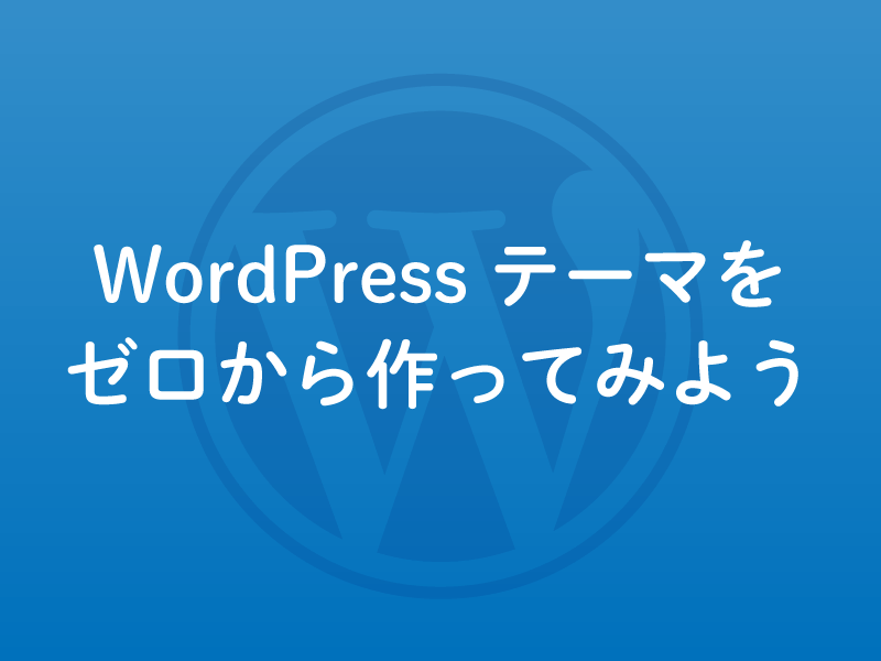 index.phpのことはじめ – WordPressテーマをゼロから作る