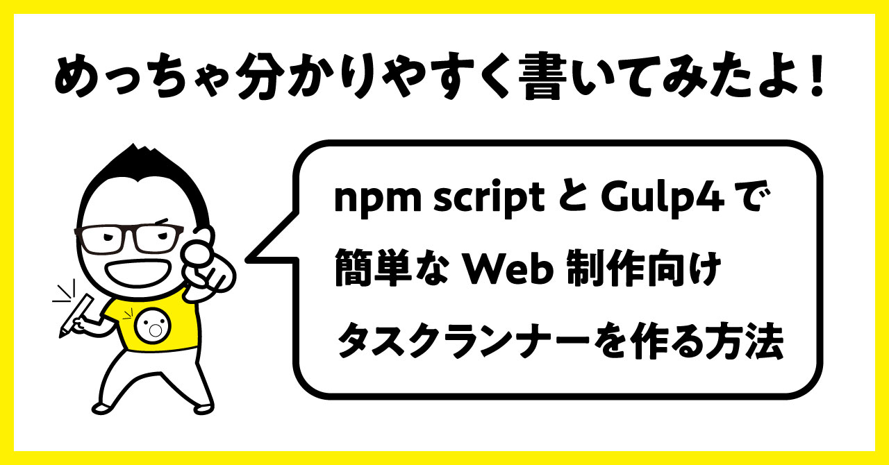 【制作過程実況動画付】npm scriptとGulp4で簡単なWeb制作向けタスクランナーを作る方法