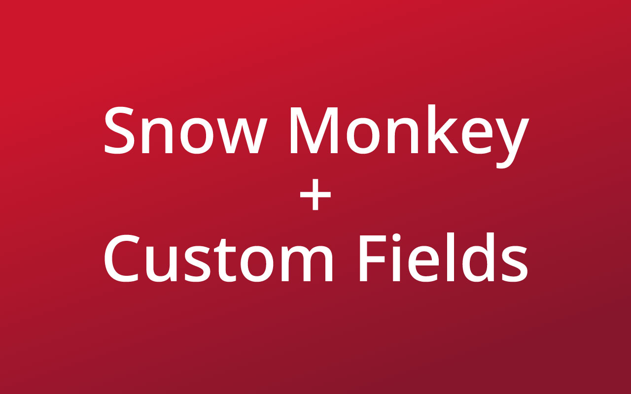 Snow Monkeyでフックやショートコードを使ってカスタムフィールドを出力する方法
