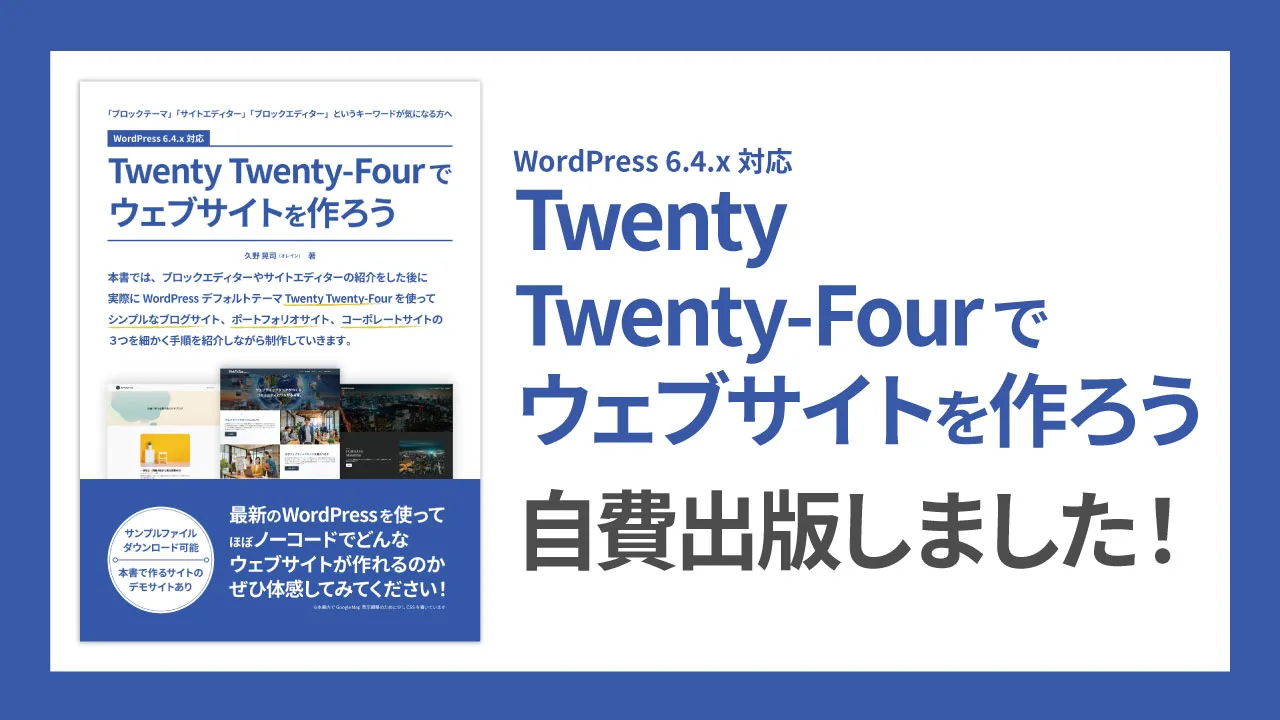 『WordPress 6.4.x 対応 Twenty Twenty-Fourでウェブサイトを作ろう』という書籍を作りました