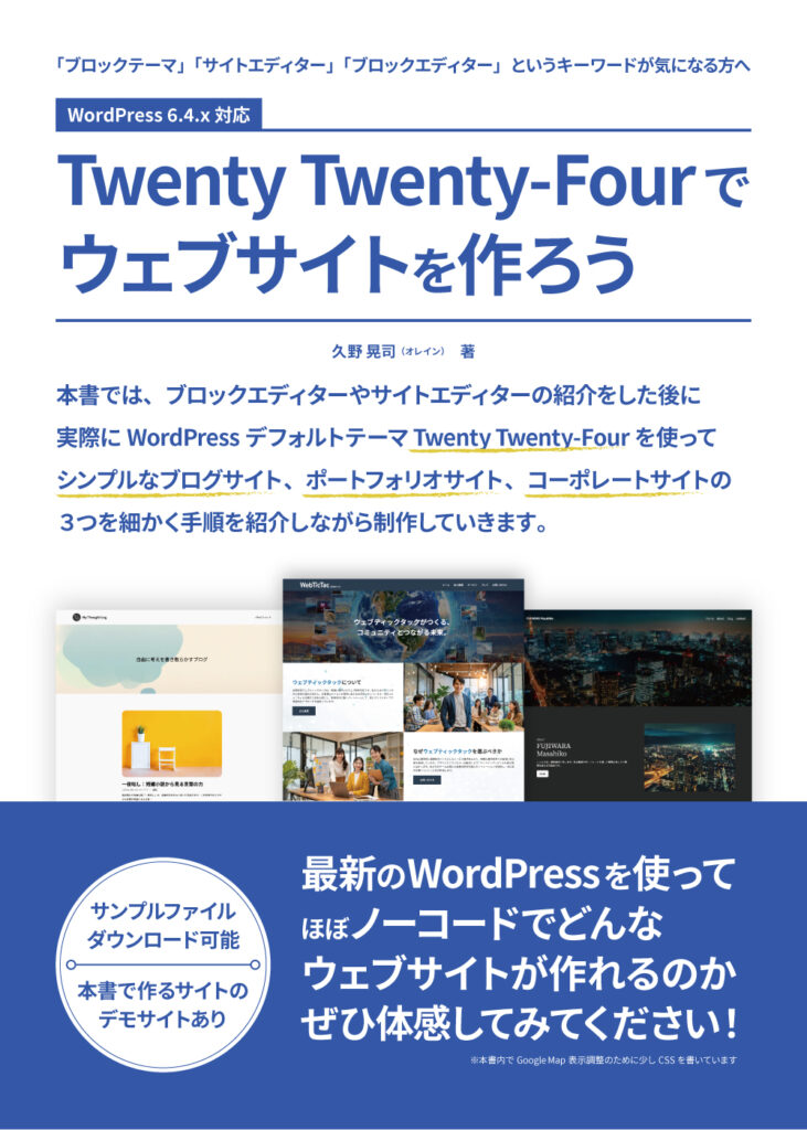 WordPress 6.4.x 対応 Twenty Twenty-Four でウェブサイトを作ろう