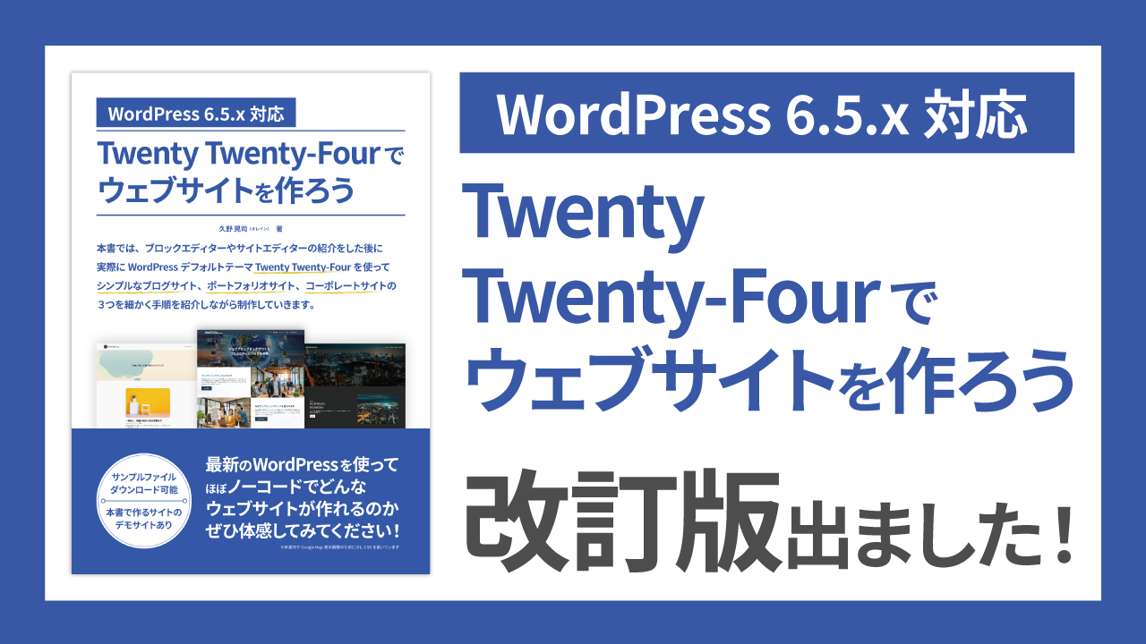 『WordPress 6.5.x 対応 Twenty Twenty-Fourでウェブサイトを作ろう』を出版しました