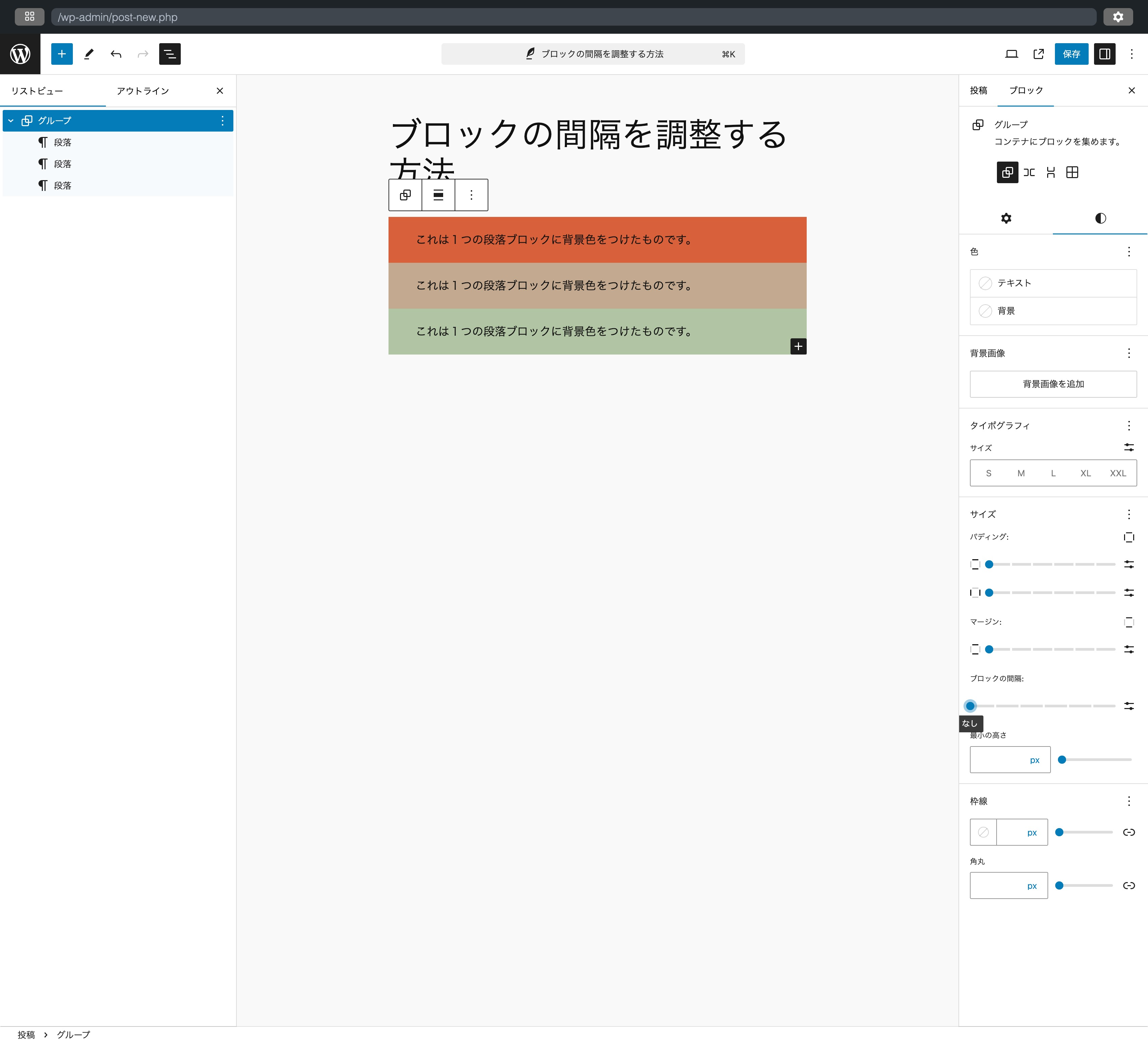 ブロックの上下間隔を調整する方法