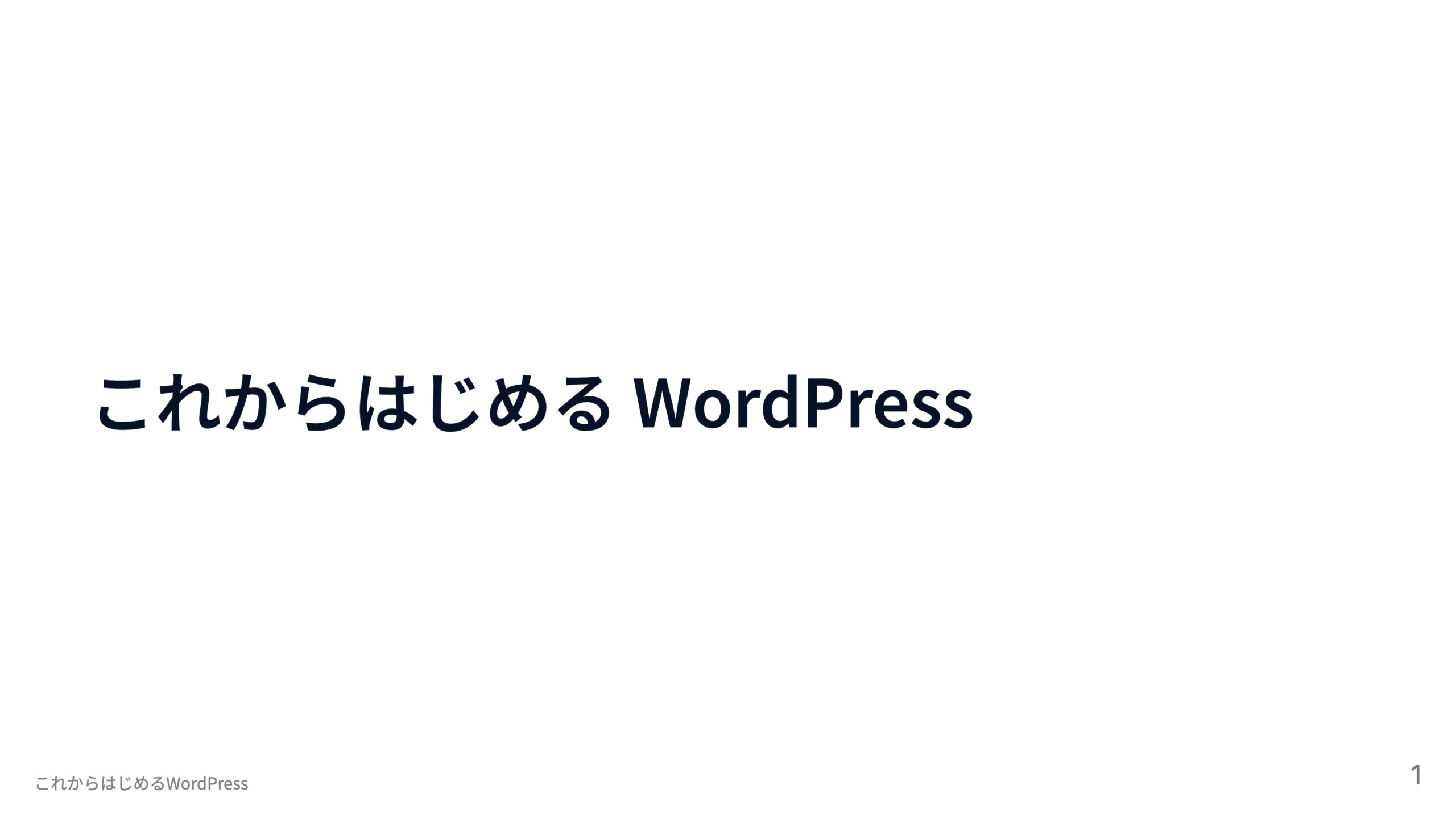 「これからはじめる WordPress」というタイトルでお話ししてきました