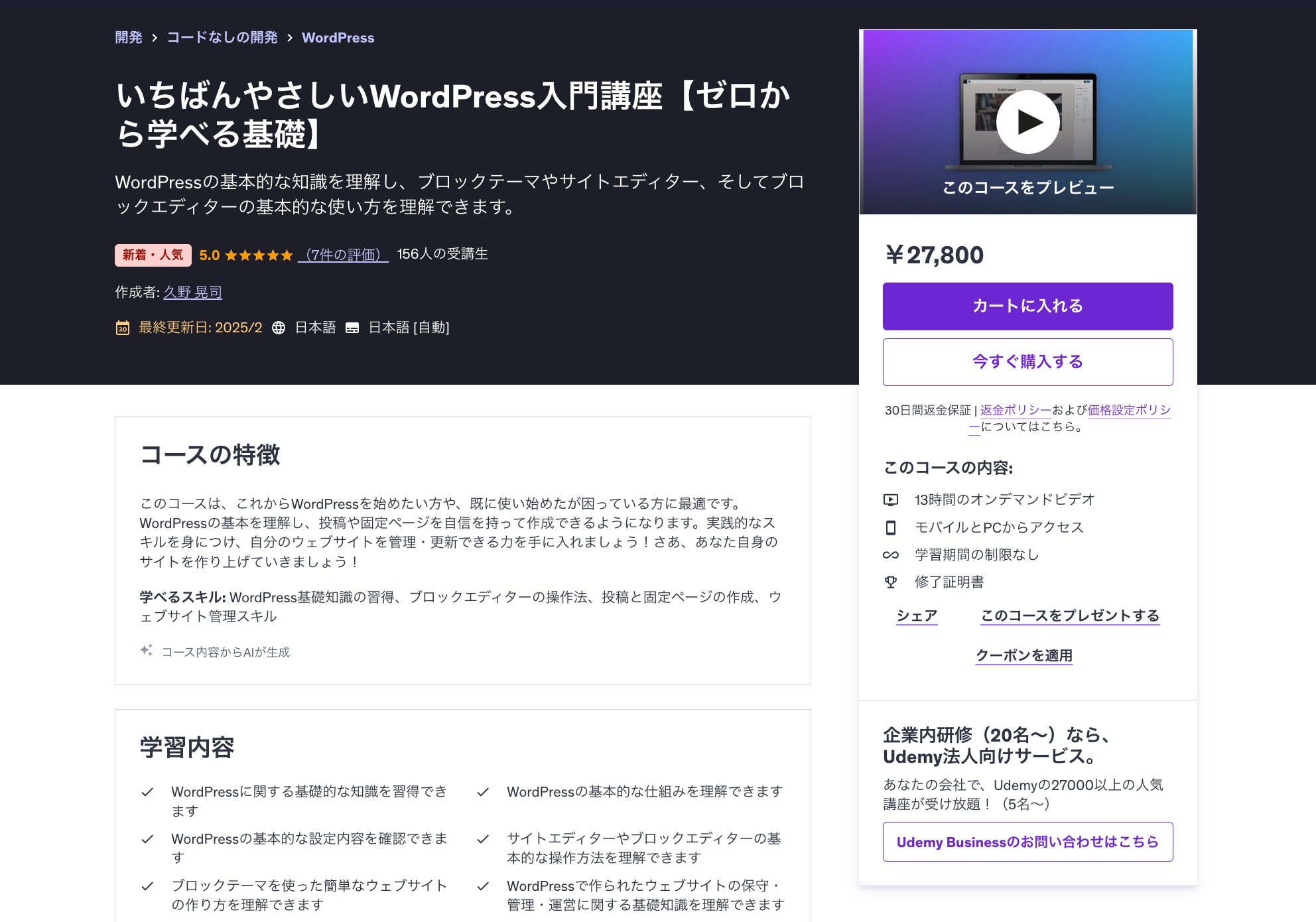 Udemyに「いちばんやさしいWordPress入門講座【ゼロから学べる基礎】」を公開しました