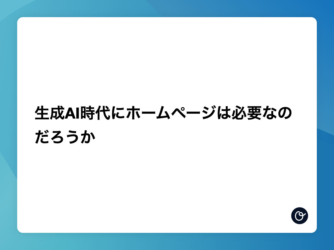 生成AI時代にホームページは必要なのだろうか