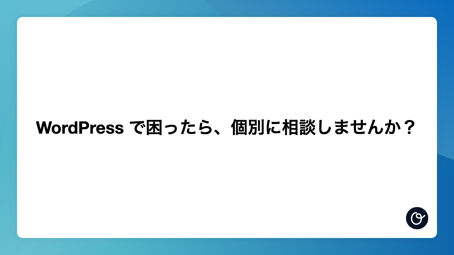 WordPress で困ったら、個別に相談しませんか?