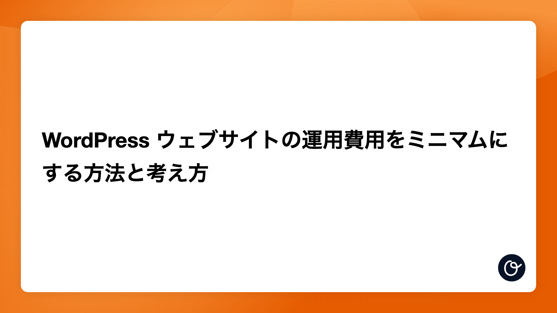 WordPress ウェブサイトの運用費用をミニマムにする方法と考え方