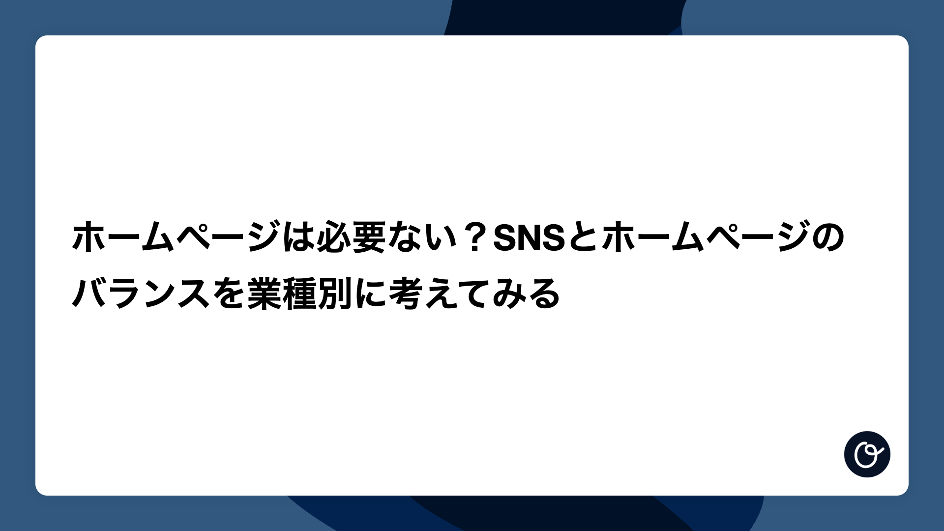 ホームページは必要ない?SNSとホームページのバランスを業種別に考えてみる