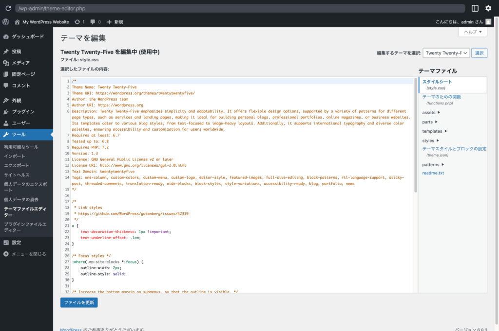 WordPress 6.8 でテーマファイルエディターにアクセスした際のスクリーンショット