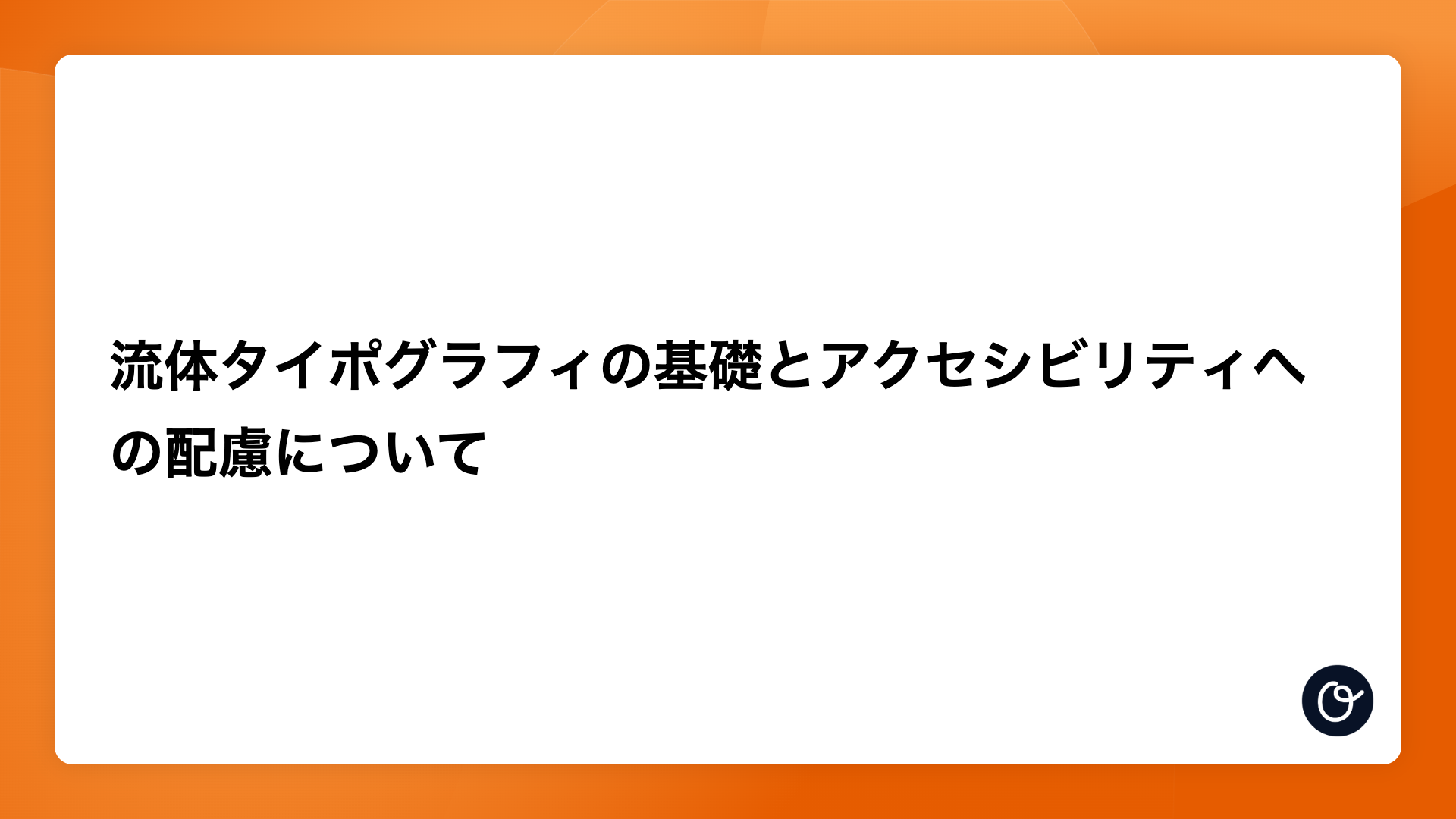 流体タイポグラフィの基礎とアクセシビリティへの配慮について