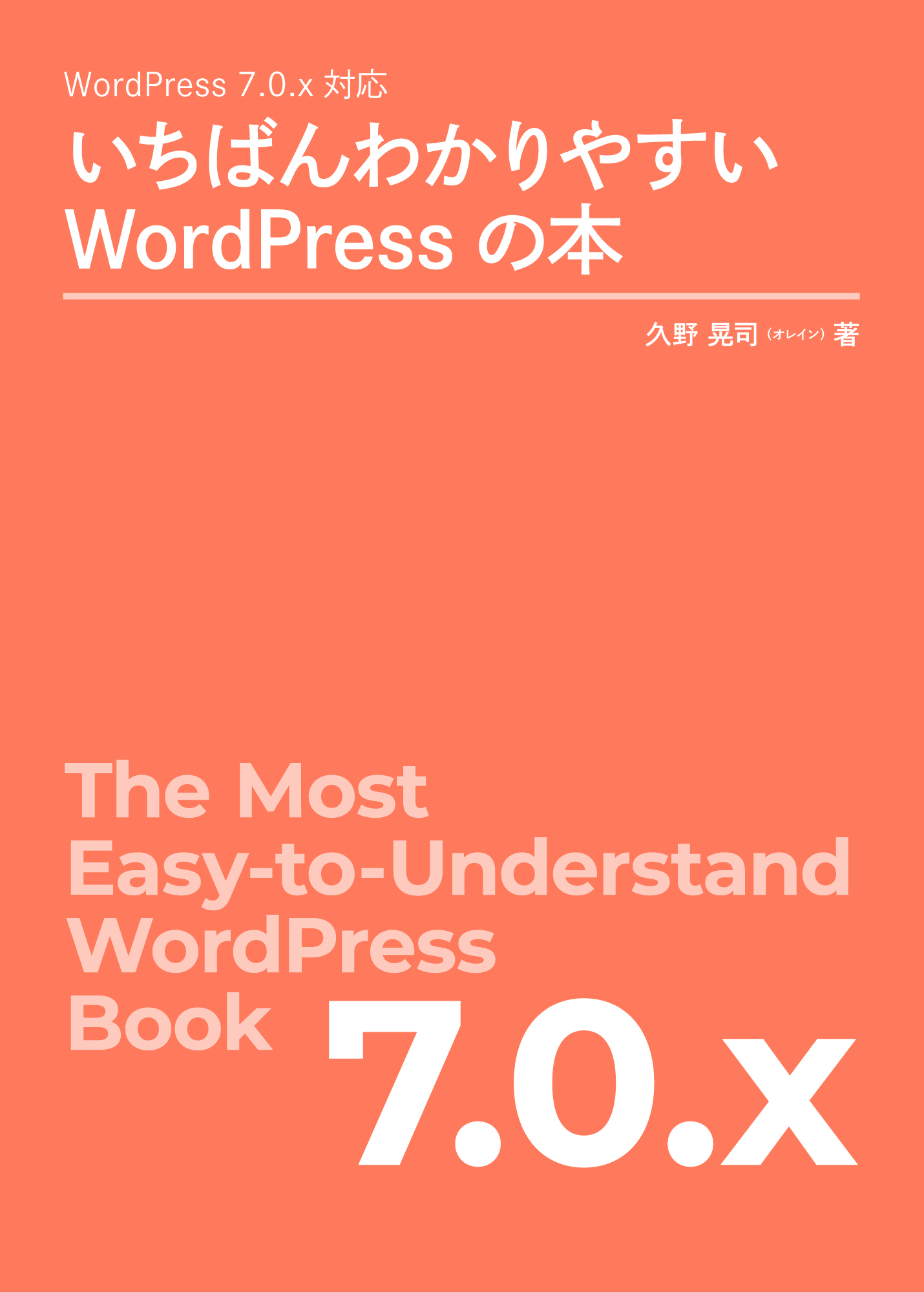 書籍『WordPress 7.0.x 対応 いちばんわかりやすいWordPressの本』を出版しました