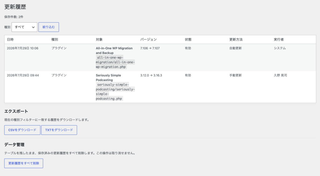 OD Update History プラグインの管理画面表事例
