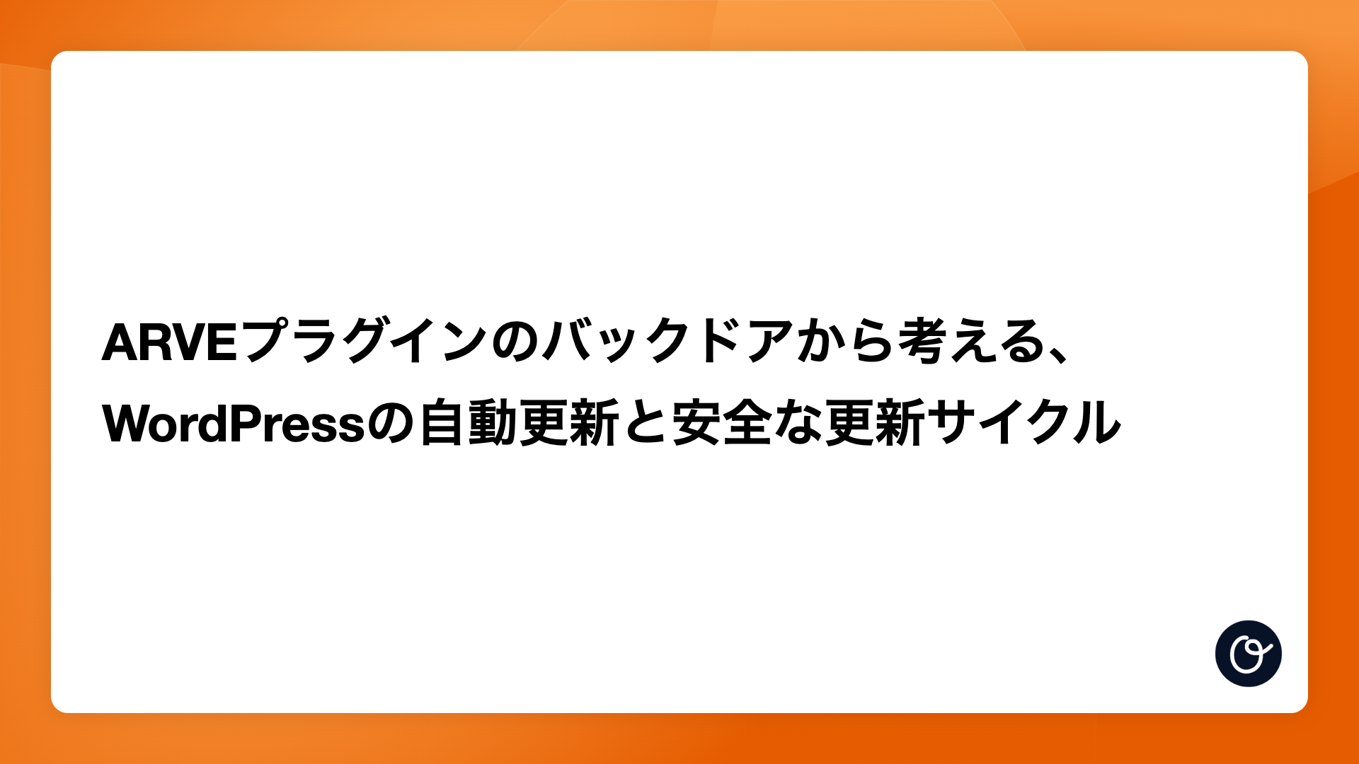 ARVEプラグインのバックドアから考える、WordPressの自動更新と安全な更新サイクル