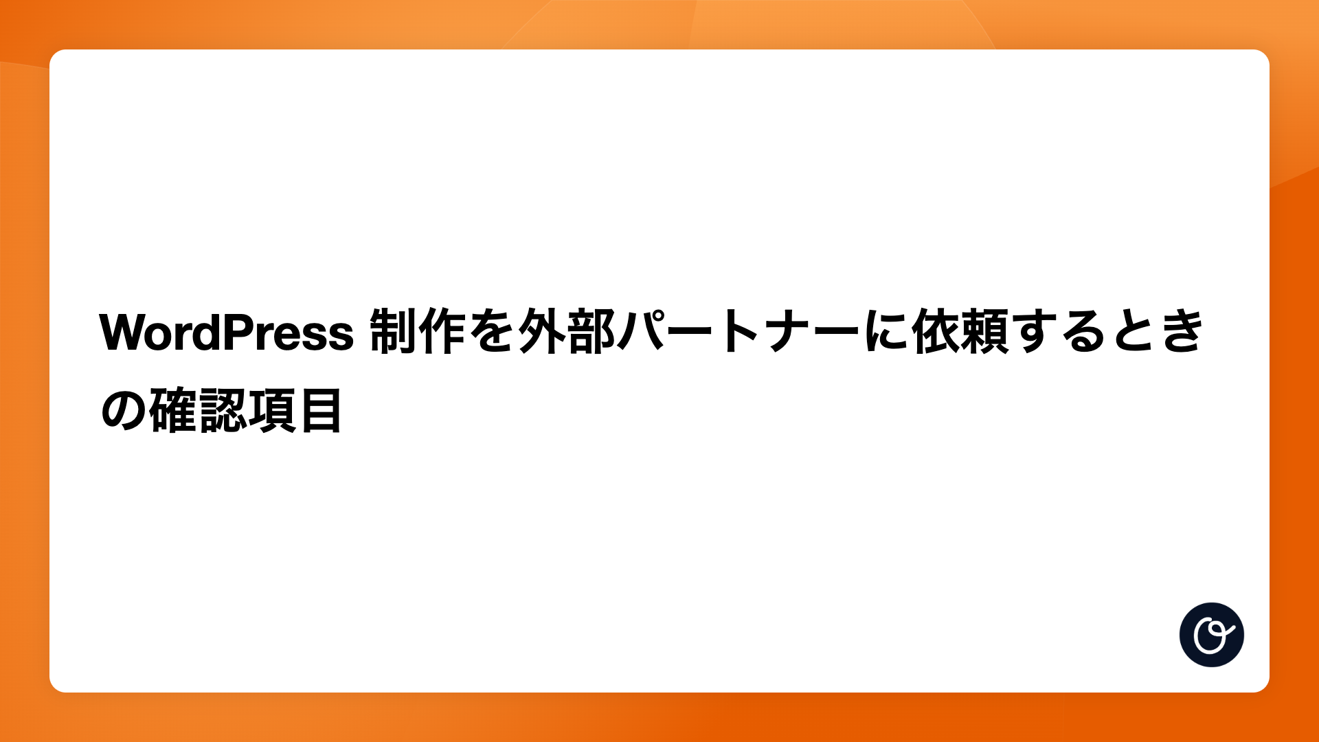 WordPress 制作を外部パートナーに依頼するときの確認項目