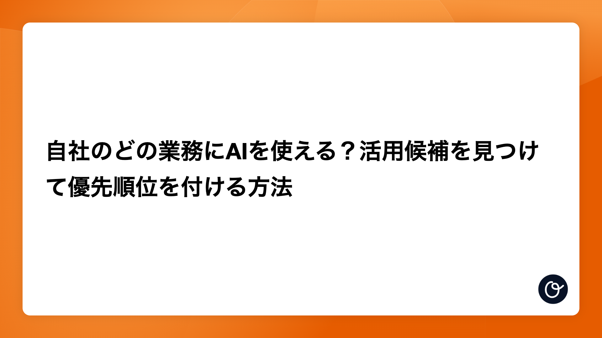 自社のどの業務にAIを使える？活用候補を見つけて優先順位を付ける方法