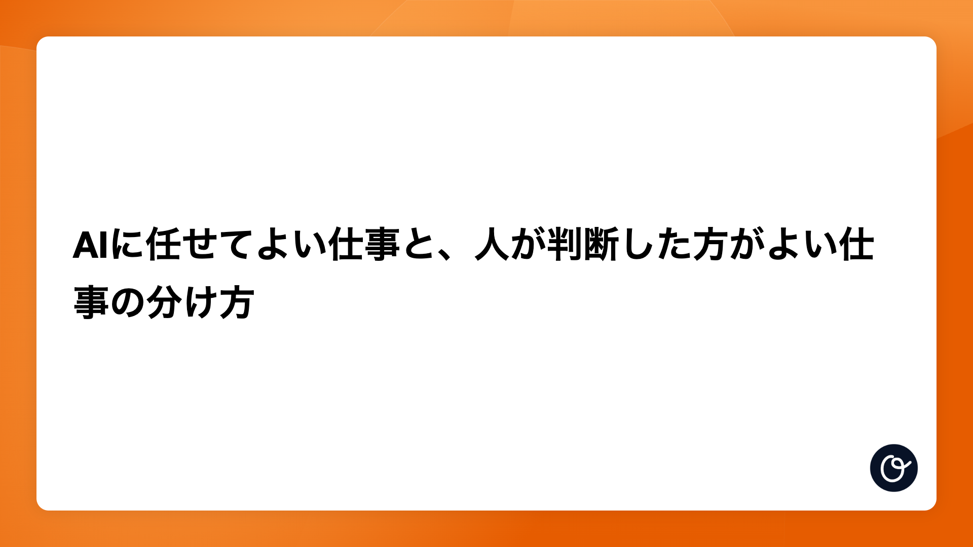 AIに任せてよい仕事と、人が判断した方がよい仕事の分け方