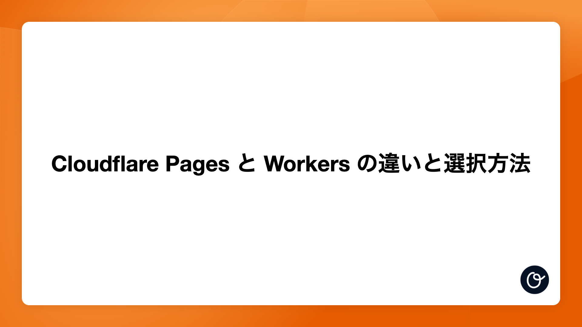 Cloudflare Pages と Workers の違いと選択方法