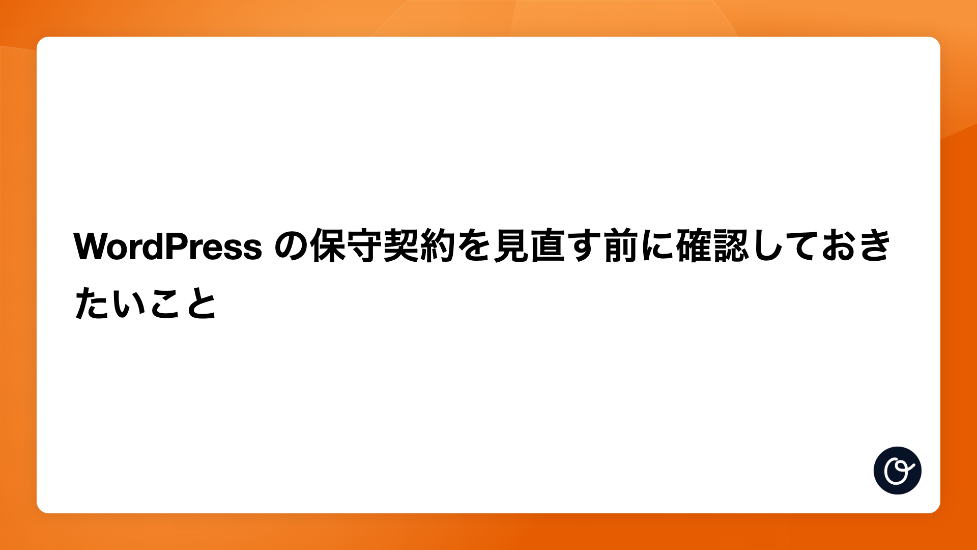 WordPress の保守契約を見直す前に確認しておきたいこと