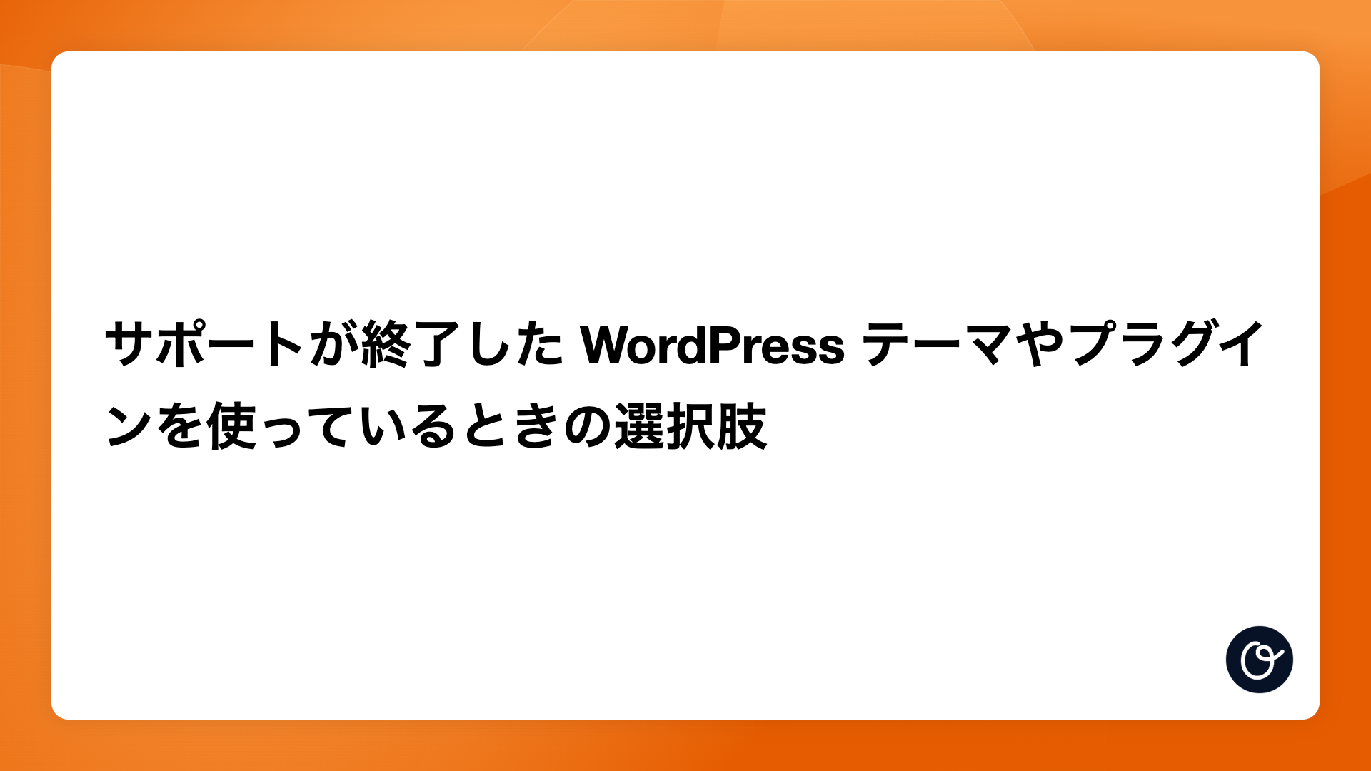 サポートが終了した WordPress テーマやプラグインを使っているときの選択肢