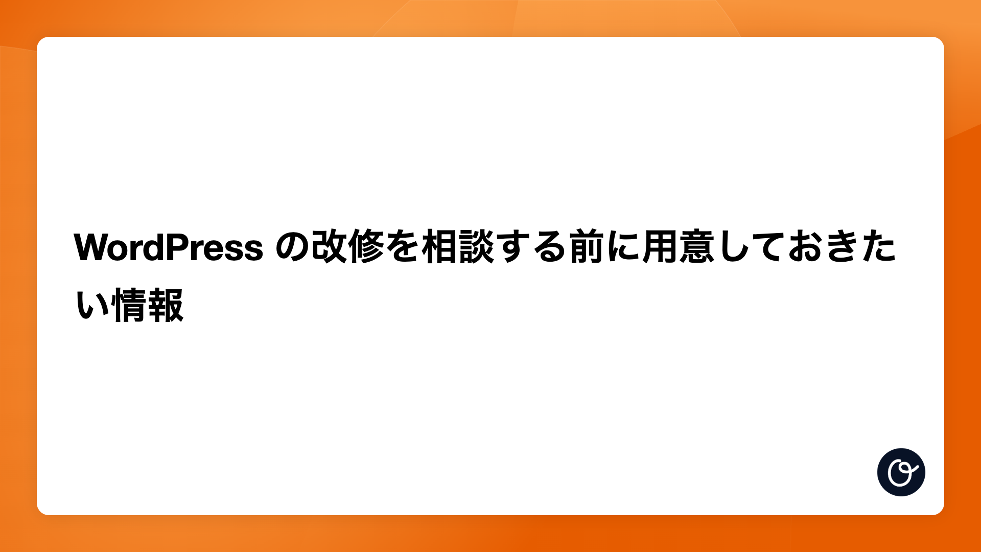 WordPress の改修を相談する前に用意しておきたい情報