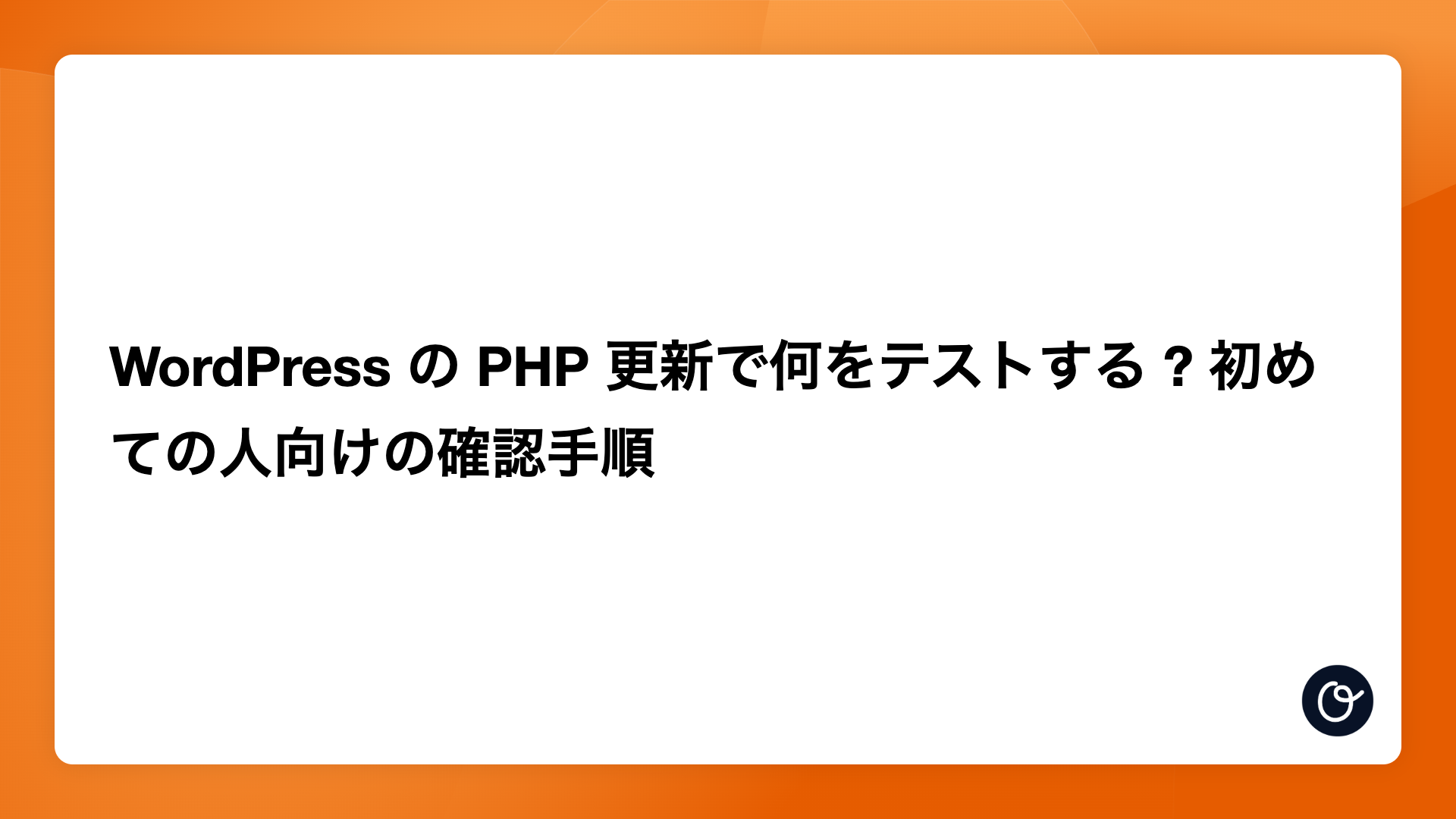 WordPress の PHP 更新で何をテストする ? 初めての人向けの確認手順